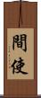 間使 Scroll