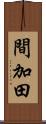 間加田 Scroll