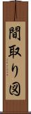 間取り図 Scroll