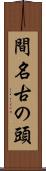 間名古の頭 Scroll