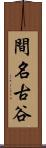 間名古谷 Scroll