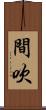 間吹 Scroll