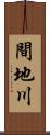 間地川 Scroll