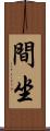 間坐 Scroll