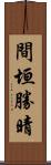 間垣勝晴 Scroll