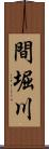 間堀川 Scroll