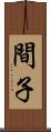 間子 Scroll