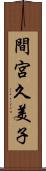 間宮久美子 Scroll