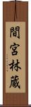間宮林蔵 Scroll