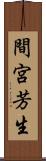 間宮芳生 Scroll