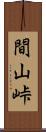 間山峠 Scroll
