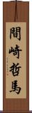 間崎哲馬 Scroll