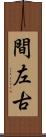 間左古 Scroll