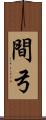 間弓 Scroll