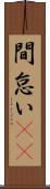 間怠い(rK) Scroll