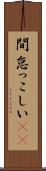 間怠っこしい(rK) Scroll
