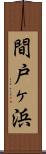 間戸ヶ浜 Scroll