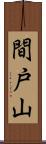 間戸山 Scroll
