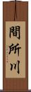 間所川 Scroll