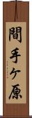 間手ヶ原 Scroll