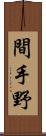 間手野 Scroll