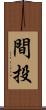 間投 Scroll