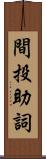 間投助詞 Scroll