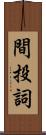 間投詞 Scroll