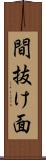 間抜け面 Scroll