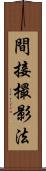 間接撮影法 Scroll