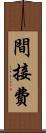 間接費 Scroll