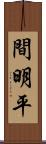 間明平 Scroll