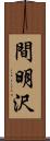 間明沢 Scroll