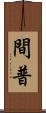 間普 Scroll