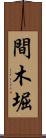 間木堀 Scroll