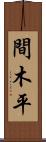 間木平 Scroll