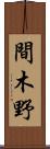 間木野 Scroll