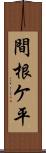 間根ケ平 Scroll