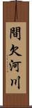 間欠河川 Scroll