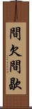 間欠 Scroll
