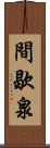 間歇泉 Scroll