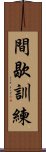 間歇訓練 Scroll