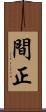間正 Scroll