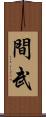 間武 Scroll