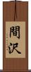 間沢 Scroll