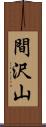 間沢山 Scroll