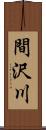 間沢川 Scroll