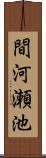間河瀬池 Scroll