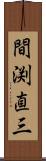 間渕直三 Scroll