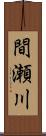 間瀬川 Scroll